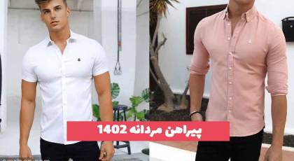 32 پیراهن مردانه 2023 جدید؛ ترک بسیار زیبا [آستین کوتاه و بلند]