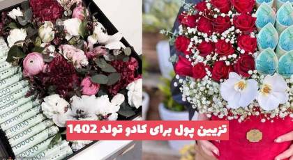 33 تزیین پول برای کادو تولد 2023 جدید؛ ساده و شیک [با بادکنک داخل باکس]