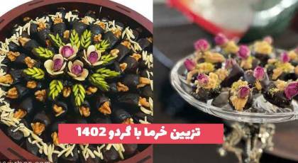 35 تزیین خرما با گردو 2023 جدید؛ برای مراسم ختم و عزاداری [شکلاتی] 