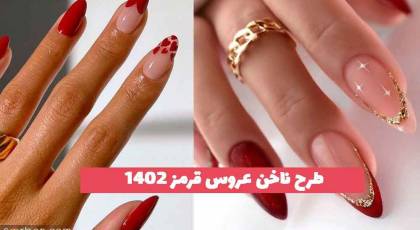 طرح ناخن عروس قرمز 2023 جدید؛ برای زیبا بودن به صورت متفاوت[شاین دار]