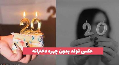 32 عکس تولد بدون چهره دخترانه 2023 جدید؛ برای فضای مجازی [ایده ژست] 