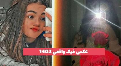 عکس فیک واقعی 2023 جدید؛ بدون متن [اینستا ] 