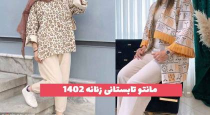 31 مانتو تابستانی زنانه 2023 جدید؛ برای خانم های خوش سلیقه [فری سایز] 