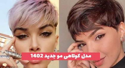 مدل کوتاهی مو جدید 2023 بسیار زیبا ؛ برای موهای حالت دار و لخت [زنانه] 