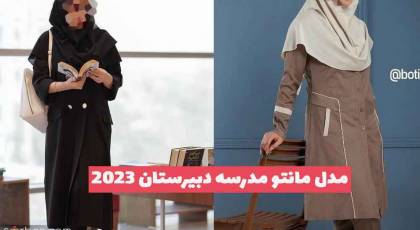 مدل مانتو مدرسه دبیرستان 2023 جدید؛ برای داشتن استایل زیبا و جذاب [رنگ های روشن و تیره] 