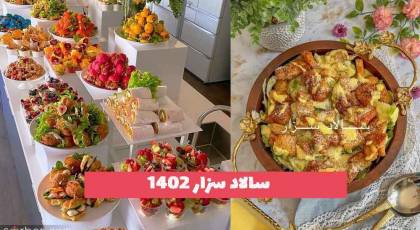 سالاد سزار با تزیینات خوشگل و جدید؛ ایده برای خانم های کد بانو [رژیمی] 