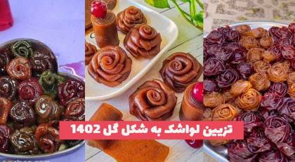 تزیین لواشک به شکل گل جدید؛ و اشکال مختلف [برای هدیه] 