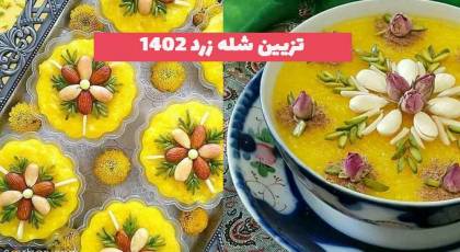 30 مدل تزیین شله زرد جدید؛ با دارچین و خلال بادام  [مجلسی و نذری] 