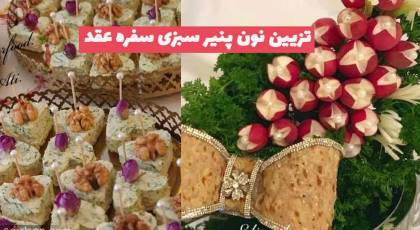 تزیین نون پنیر سبزی سفره عقد جدید و زیبا؛ همراه با سبزی [لقمه ای و شکلی] 