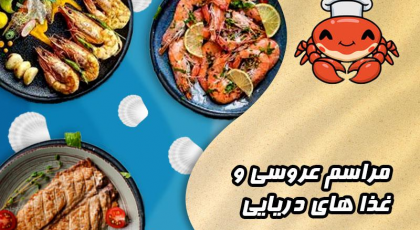  سرو غذاهای دریایی در مراسم عروسی 