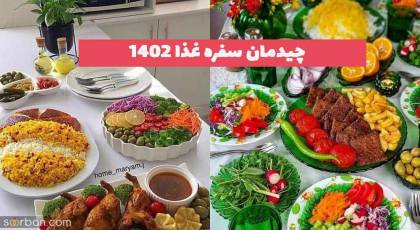 چیدمان سفره غذا 2023 جدید؛ ایده های بسیار جذاب و راحت [برای خانم های کد بانو ایرانی] 