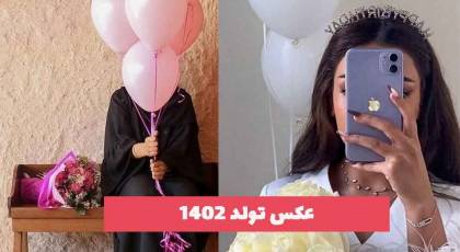 عکس تولد 2023 جدید؛ بدون چهره برای پروفایل و فضای مجازی[خوشگل و کیوت] 