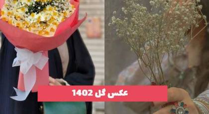 عکس گل 2023 جدید؛ در مدلهای متنوع و ترند شده خوشگل [برای پروفایل]