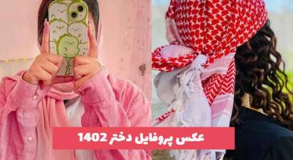 عکس پروفایل دختر 2023 جدید؛ که مخاطبین خاص خود را دارد [زیبا و متفاوت] 