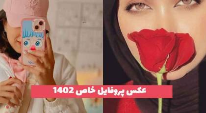 عکس پروفایل خاص 2023 جدید؛ گلچینی از بهترین های روز [بدون متن] 