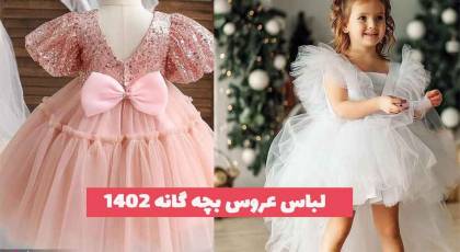 لباس عروس بچه گانه 2023 جدید؛ پف دار بسیار زیبا و ژورنالی [رنگی و سفید]