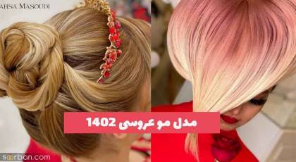 مدل مو عروسی 2023 جدید؛ در 30 طرح گلچین شده زیبا [باز و بسته] 