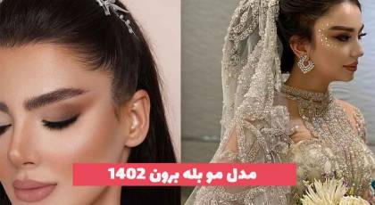 مدل مو بله برون 2023 جدید؛ بسیار خوشگل [ویژه موهای بلند و کوتاه] 