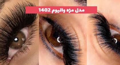 مدل مژه والیوم 2023 جدید؛ در انواع مختلف و سبک های جدید [کم حجم و پر حجم] 