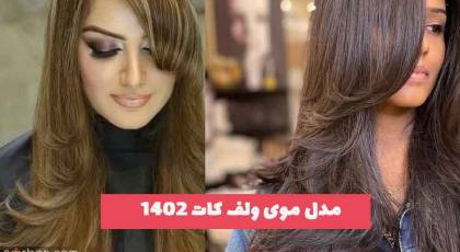 مدل موی ولف کات 2023 زنانه و دخترانه جذاب و دیدنی (بلند و کوتاه)