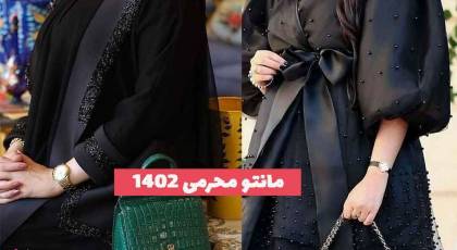 30 مانتو محرمی 2023 که ترند شده اینستا و خانم های اهل مد میباشد!