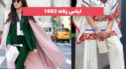 لباس زنانه 2023 که حقیقتا عاشق و شیفته ی طرح ها میشد!