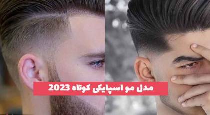 مدل مو اسپایکی کوتاه 2023 مردانه که صورت شمارا جذاب تر میکند!