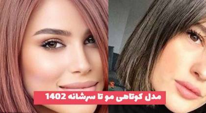 مدل کوتاهی مو تا سرشانه 2023 دخترانه رنگ شده و نچرال پسند ترند شده امروزی