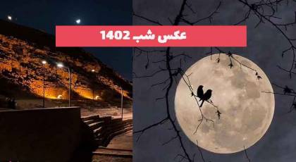 عکس شب 2023 جدید برای استوری با یک ویو زیبا همراه با ماه[30 عکس]