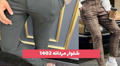 شلوار مردانه 2023 گلچینی از ناب ترین های روز برای اهل مداش [30 طرح]