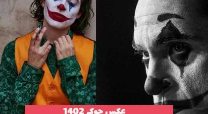 عکس جوکر 2023 جدید با ژست های مختلف برای پروفایل مجازی