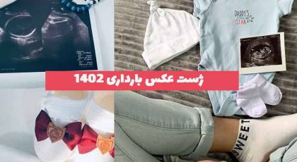 ژست عکس بارداری 2023 جدید که باید به یادگار داشته باشید!