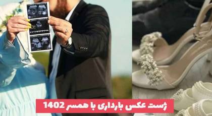 ژست عکس بارداری با همسر 2023 جدید با چهره و بدون چهره برای فضای مجازی