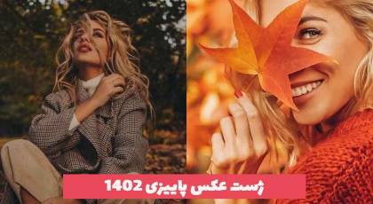 اگر به دنبال جدیدترین ژست عکس پاییزی سال 1402 هستید تماشا کنید!