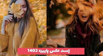 از ژست عکس پاییزه 2023 ایده بگیرید و عکاسی حرفه ای داشته باشید!