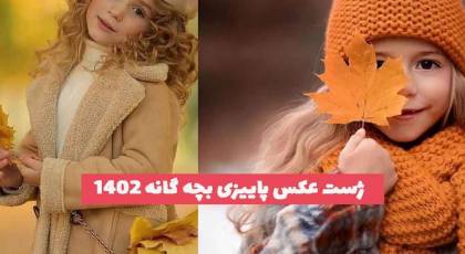 ژست عکس پاییزی بچه گانه 2023 جدید برای ایده گرفتن در فضای باز 