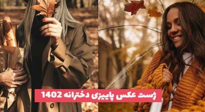 ژست عکس پاییزی دخترانه 1402 که بسیار ترند شده است