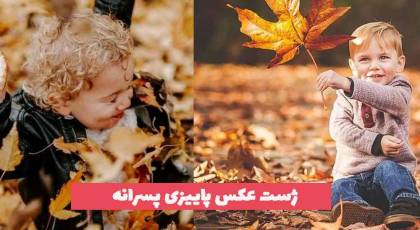 ژست عکس پاییزی پسرانه 203 برای تمام سنین جدید در 30 ایده