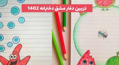 با این 30 مدل تزیین دفتر مشق دخترانه جدید دفتر کودک خود را رنگی رنگی و خوشگل کنید!