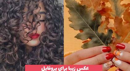 عکس زیبا برای پروفایل که مطمئنا بسیار پر مخاطب و خوشگل است (مضمون متنوع)