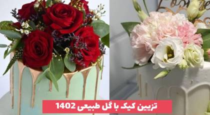 تزیین کیک با گل طبیعی 2023 برای قنادی های حرفه ای و بروز سطح شهرها [30 ایده] 