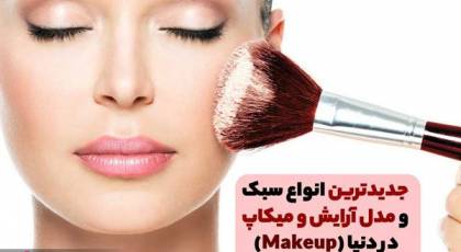 جدیدترین انواع مدل آرایش و میکاپ (Makeup) در دنیا 