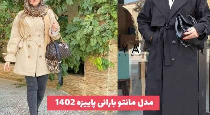 مدل مانتو بارانی پاییزه 1402 برای داشتن یکی از قشنگ ترین استایل های پاییز