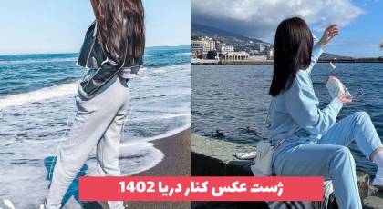 ژست عکس کنار دریا برای خانم و آقایون اهل عکاسی ویژه سال 2023 [30 مدل] 