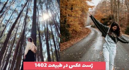 با جدیدترین ژست عکس در طبیعت 2023 دختارنه و سرانه آشنا شید[30 مدل] 