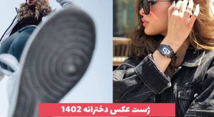 ژست عکس دخترانه 2023 که اخیرا بسیار ترند شده [30 نمونه]