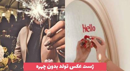 ژست عکس تولد بدون چهره 2023 برای فضای مجازی [30 طرح]