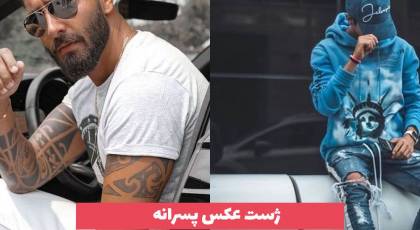 ژست عکس پسرانه 2023 ترند شده و خفن امروزی [30 مدل] 