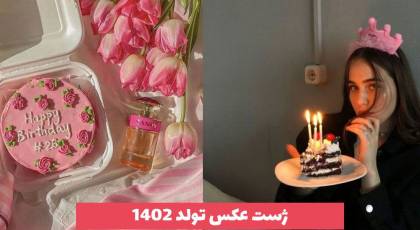 ژست عکس تولد 2023 همراه با چالش ترند شده [30 مدل]