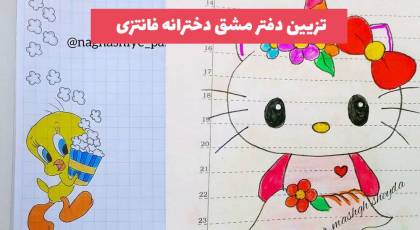 تزیین دفتر مشق دخترانه فانتزی 2023 شیک از گل, حیوانات, حاشیه زیبا [30 طرح] 